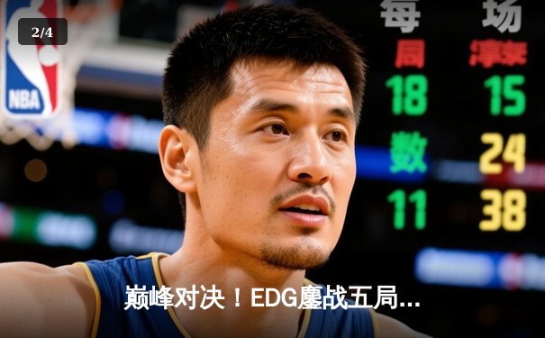 巅峰对决！EDG鏖战五局险胜FPX挺进LPL春季赛总决赛 - 2