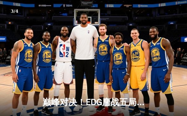 巅峰对决！EDG鏖战五局险胜FPX挺进LPL春季赛总决赛 - 3