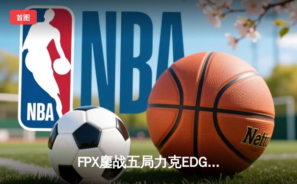 FPX鏖战五局力克EDG登顶LPL春决，Viper超神发挥难挽败局