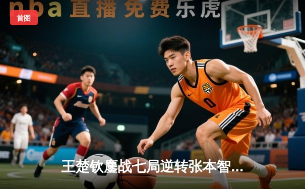 王楚钦鏖战七局逆转张本智和，中国男乒包揽WTT重庆冠军赛冠亚军