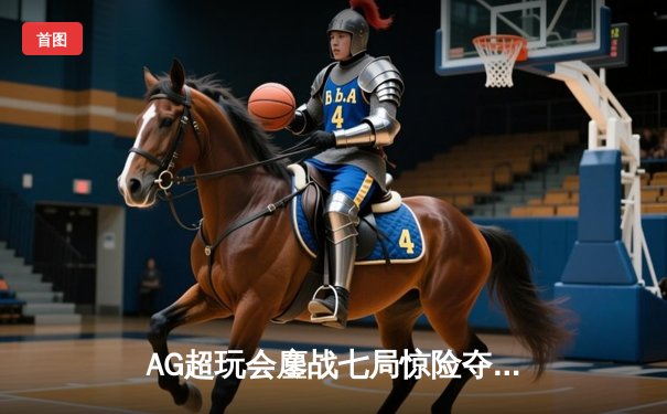 AG超玩会鏖战七局惊险夺冠，火舞关键开团锁定世冠KIC总决赛席位