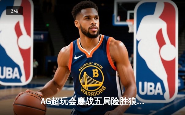 AG超玩会鏖战五局险胜狼队，Cat鬼谷子关键开团锁定胜局 - 2