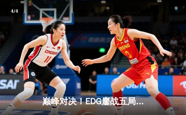 巅峰对决！EDG鏖战五局险胜FPX，Scout超神佐伊锁定LPL季后赛四强席位 - 4