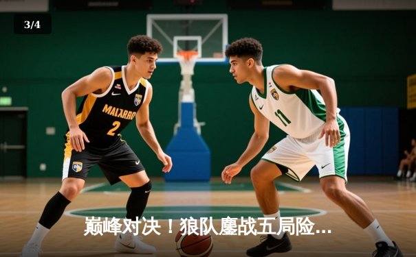 巅峰对决！狼队鏖战五局险胜ES，Fly关羽关键开团锁定世冠KIC胜者组席位 - 3