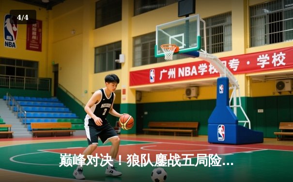 巅峰对决！狼队鏖战五局险胜ES，Fly关羽关键开团锁定世冠KIC胜者组席位 - 4