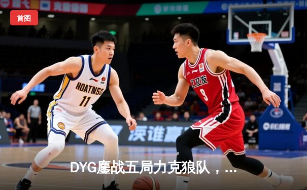 DYG鏖战五局力克狼队，小义澜四杀封神锁定S组头名