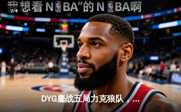 DYG鏖战五局力克狼队，小义澜四杀封神锁定S组头名 - 2