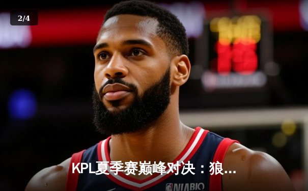 KPL夏季赛巅峰对决：狼队让二追三逆袭eStarPro，Fly关羽关键绕后定乾坤 - 2