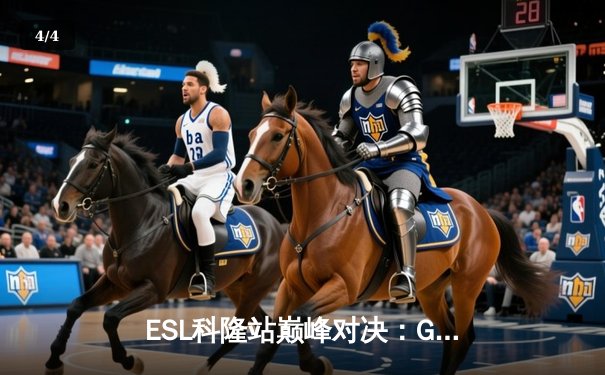 ESL科隆站巅峰对决：G2鏖战五局力克FaZe登顶，huNter-斩获MVP - 4
