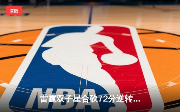 雷霆双子星合砍72分逆转勇士，亚历山大末节主宰比赛