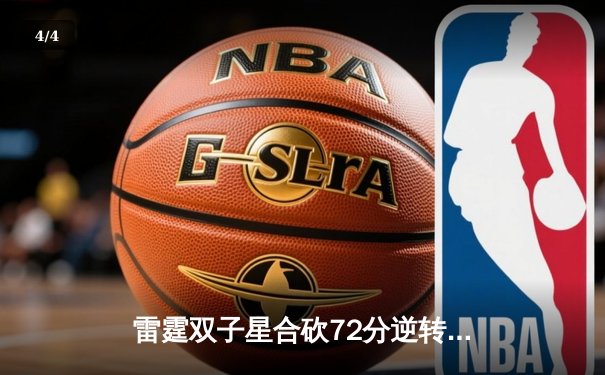 雷霆双子星合砍72分逆转勇士，亚历山大末节主宰比赛 - 4