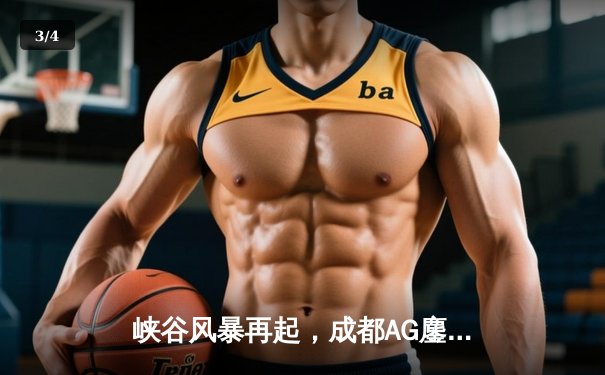 峡谷风暴再起，成都AG鏖战五局险胜武汉ES，Fly关羽关键绕后锁定胜局 - 3