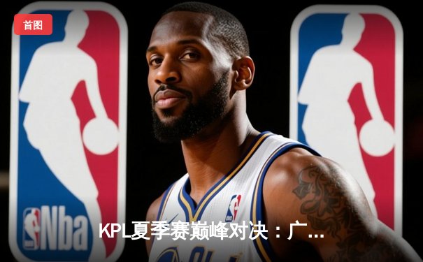 KPL夏季赛巅峰对决：广州TTG让二追三险胜北京WB，风箫公孙离绝境五杀引爆全场