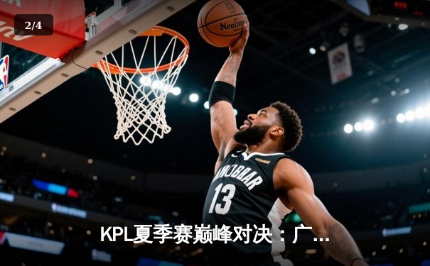 KPL夏季赛巅峰对决：广州TTG让二追三险胜北京WB，风箫公孙离绝境五杀引爆全场 - 2
