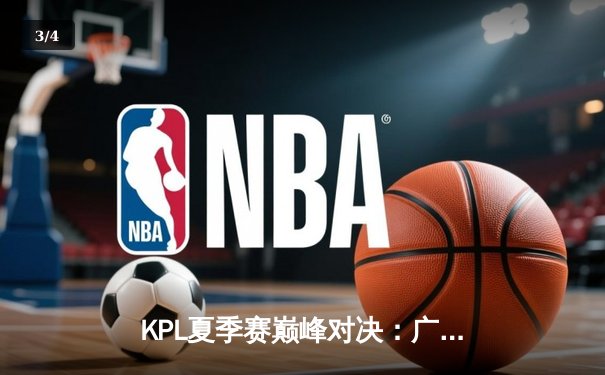 KPL夏季赛巅峰对决：广州TTG让二追三险胜北京WB，风箫公孙离绝境五杀引爆全场 - 3