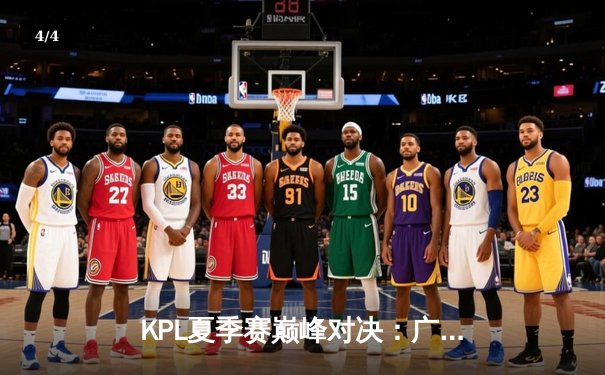 KPL夏季赛巅峰对决：广州TTG让二追三险胜北京WB，风箫公孙离绝境五杀引爆全场 - 4