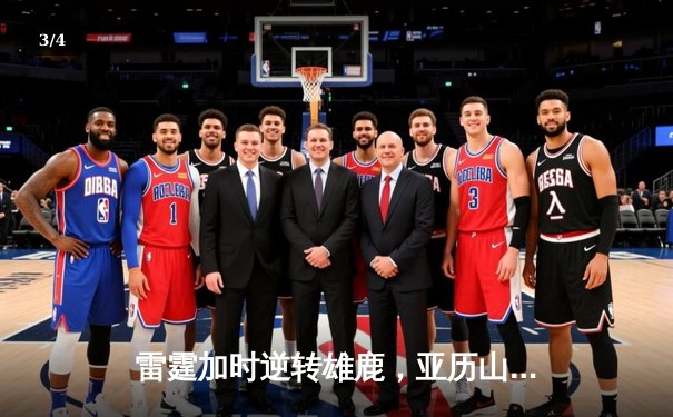 雷霆加时逆转雄鹿，亚历山大50分创生涯新高 - 3