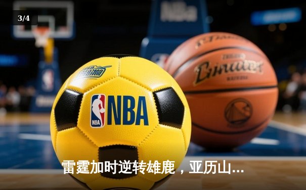 雷霆加时逆转雄鹿，亚历山大50分创生涯新高 - 3