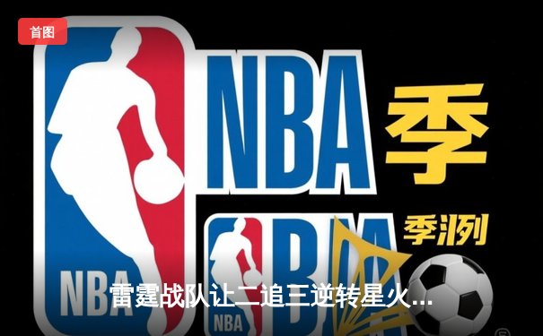 雷霆战队让二追三逆转星火，斩获《王者荣耀》巅峰杯总冠军