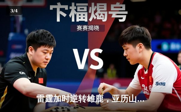 雷霆加时逆转雄鹿，亚历山大50分创生涯新高 - 3