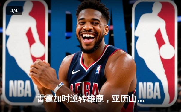 雷霆加时逆转雄鹿，亚历山大50分创生涯新高 - 4