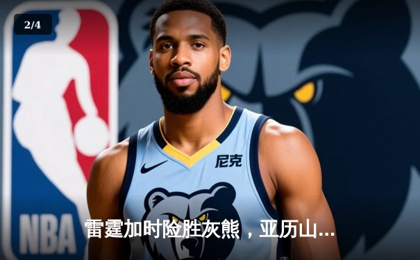 雷霆加时险胜灰熊，亚历山大39分上演逆转奇迹 - 2