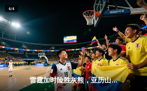 雷霆加时险胜灰熊，亚历山大39分上演逆转奇迹 - 4