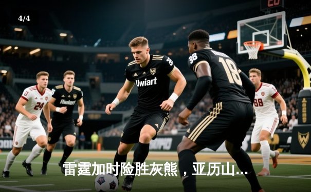 雷霆加时险胜灰熊，亚历山大39分上演逆转奇迹 - 4