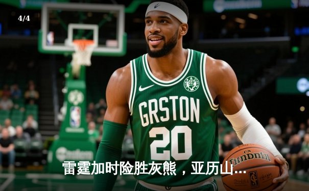 雷霆加时险胜灰熊，亚历山大39分上演逆转奇迹 - 4