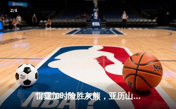 雷霆加时险胜灰熊，亚历山大39分上演逆转奇迹 - 2