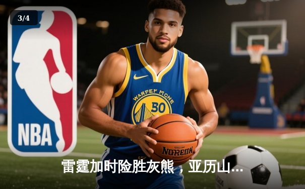 雷霆加时险胜灰熊，亚历山大39分上演逆转奇迹 - 3