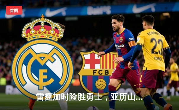 雷霆加时险胜勇士，亚历山大39分导演逆转好戏