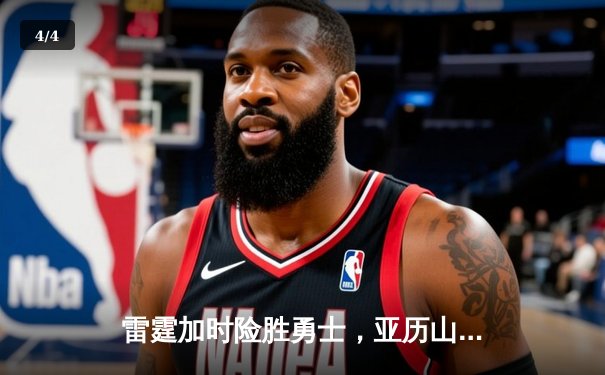 雷霆加时险胜勇士，亚历山大39分导演逆转好戏 - 4