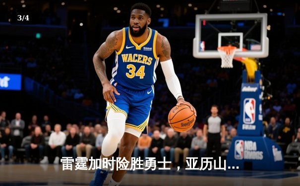 雷霆加时险胜勇士，亚历山大39分导演逆转好戏 - 3