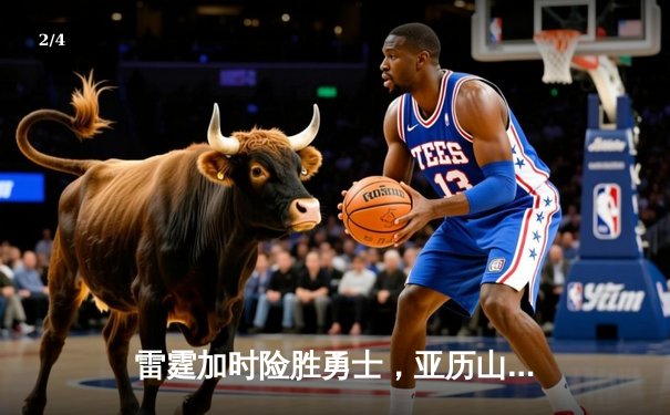 雷霆加时险胜勇士，亚历山大39分导演逆转好戏 - 2