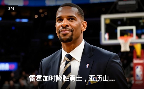 雷霆加时险胜勇士，亚历山大39分导演逆转好戏 - 3