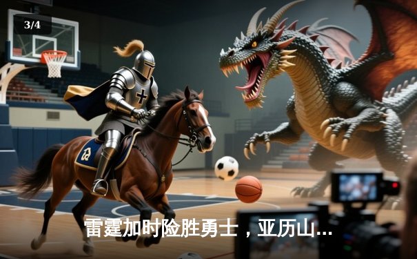 雷霆加时险胜勇士，亚历山大39分导演逆转好戏 - 3