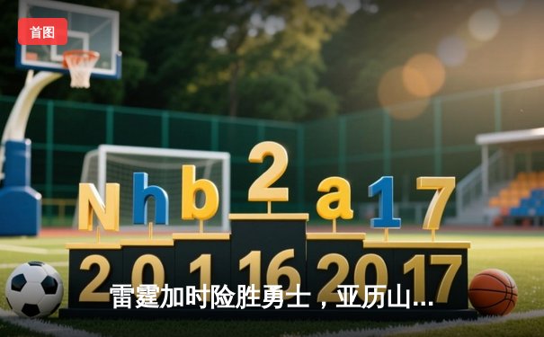 雷霆加时险胜勇士，亚历山大39分导演逆转好戏