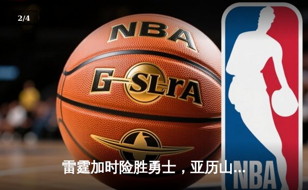 雷霆加时险胜勇士，亚历山大39分导演逆转好戏 - 2