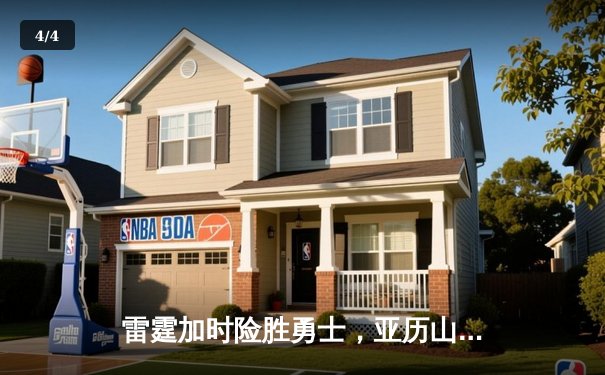 雷霆加时险胜勇士，亚历山大39分导演逆转好戏 - 4