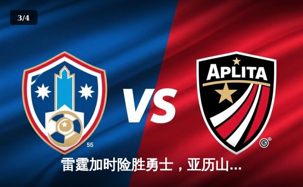 雷霆加时险胜勇士，亚历山大39分导演逆转好戏 - 3