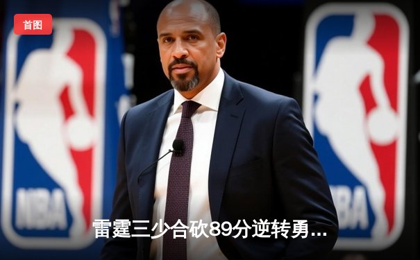 雷霆三少合砍89分逆转勇士，亚历山大末节21分缔造惊天逆转