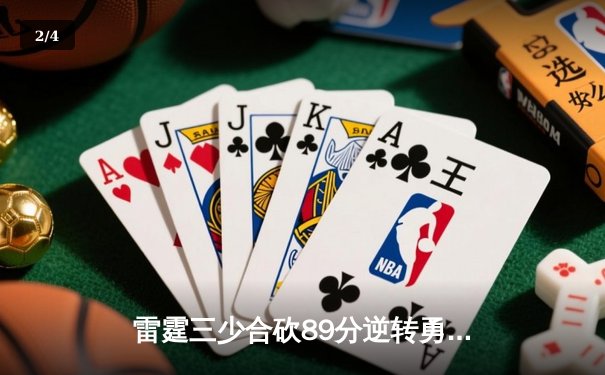 雷霆三少合砍89分逆转勇士，亚历山大末节21分缔造惊天逆转 - 2