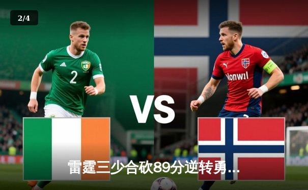 雷霆三少合砍89分逆转勇士，亚历山大末节21分缔造惊天逆转 - 2