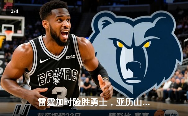 雷霆加时险胜勇士，亚历山大39分导演逆转好戏 - 2