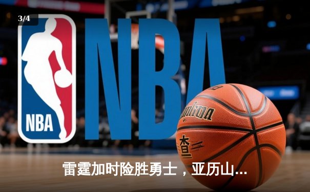 雷霆加时险胜勇士，亚历山大39分导演逆转好戏 - 3