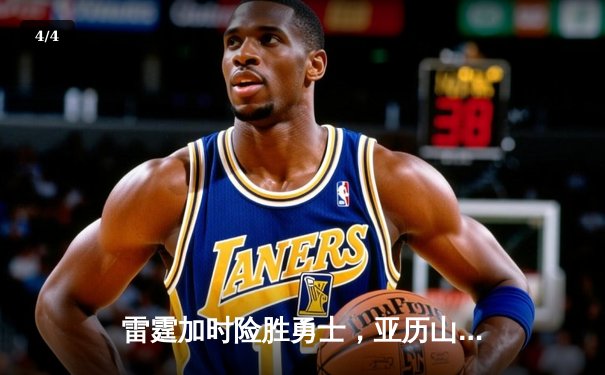 雷霆加时险胜勇士，亚历山大39分导演逆转好戏 - 4