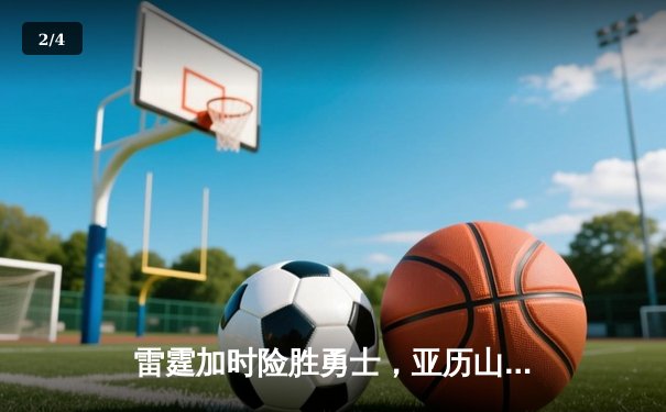 雷霆加时险胜勇士，亚历山大39分导演逆转好戏 - 2