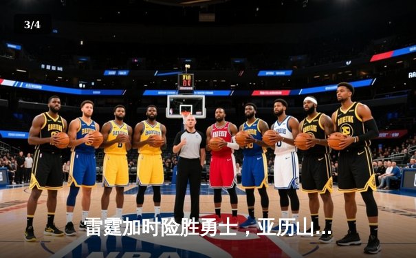 雷霆加时险胜勇士，亚历山大39分导演逆转好戏 - 3