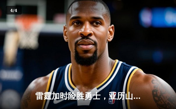 雷霆加时险胜勇士，亚历山大39分导演逆转好戏 - 4